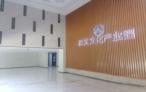 和义文化产业园实拍图3